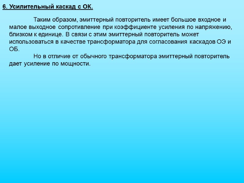 6. Усилительный каскад с ОК.  Таким образом, эмиттерный повторитель имеет большое входное и